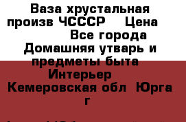 Ваза хрустальная произв ЧСССР. › Цена ­ 10 000 - Все города Домашняя утварь и предметы быта » Интерьер   . Кемеровская обл.,Юрга г.